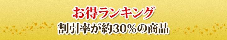お得ランキング