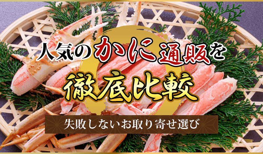 人気のかに通販を徹底比較 失敗しないお取り寄せ選び